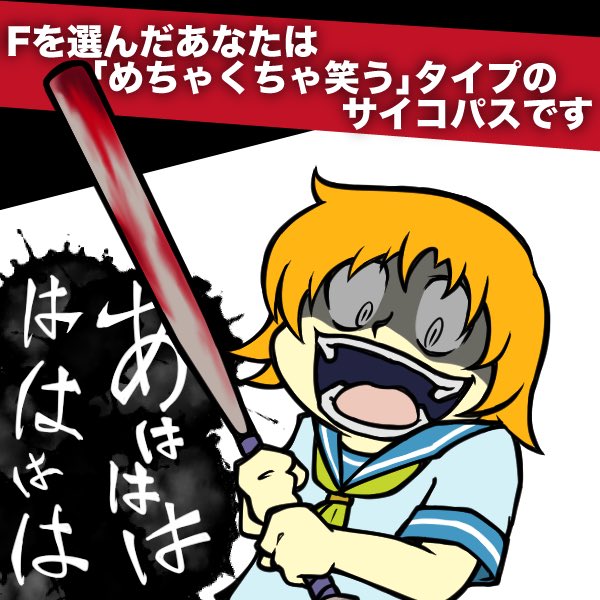 かまど 診断結果が絶対サイコパスになる心理テストを作りました 憧れのサイコパスに簡単になれますよ ククク ま 本物の サイコパスから見ればただの茶番なんだけどネ 絶対サイコパスになれるサイコパス診断 オモコロ T Co Zf1nopaeus