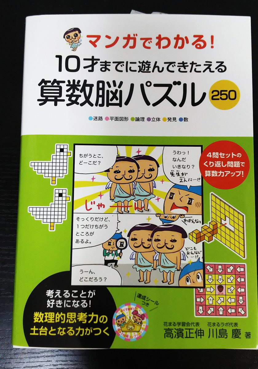 田島ハル Twitter પર 書籍発売 漫画を21編描かせていただきました 高濱正伸 川島慶 著 マンガでわかる 10才までに遊んできたえる 算数脳パズル250 永岡書店 パズルとマンガで楽しく算数力 集中力がアップ 可愛いシールつきです T Co J5y7wagnl9