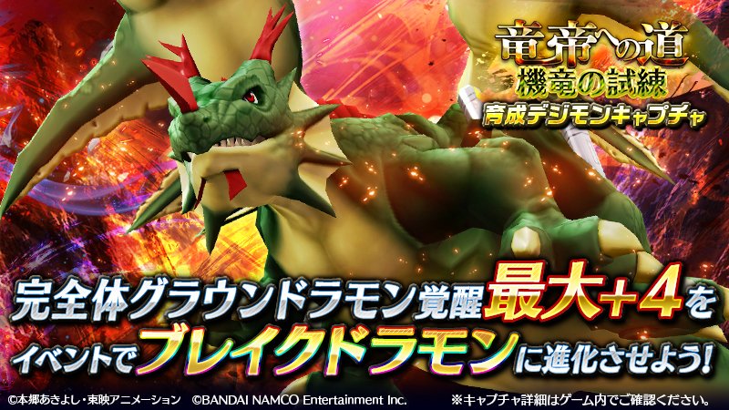 デジモンゲーム公式アカウント على تويتر リンクス 竜帝への道 機竜の試練 育成デジモンキャプチャ を開催中 ブレイクドラモンへの進化を目指せるデジモンが登場 ぜひお試しください 6月19日15 59まで T Co E5ja6obuvv デジモンリンクス デジモン