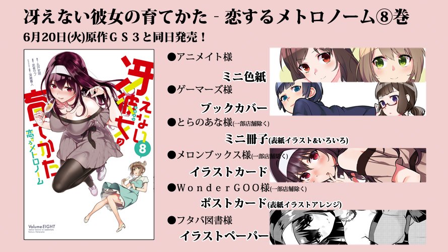 武者サブ 巻でた うおおおお 原作 冴えない彼女の育てかたｇｓ３ ファンタジア文庫 と スピンオフ 冴えない彼女の 育てかた 恋するメトロノーム８巻 ビッグガンガンコミックス が 今日同時発売です 特典や書下ろしも頑張りましたので 報告