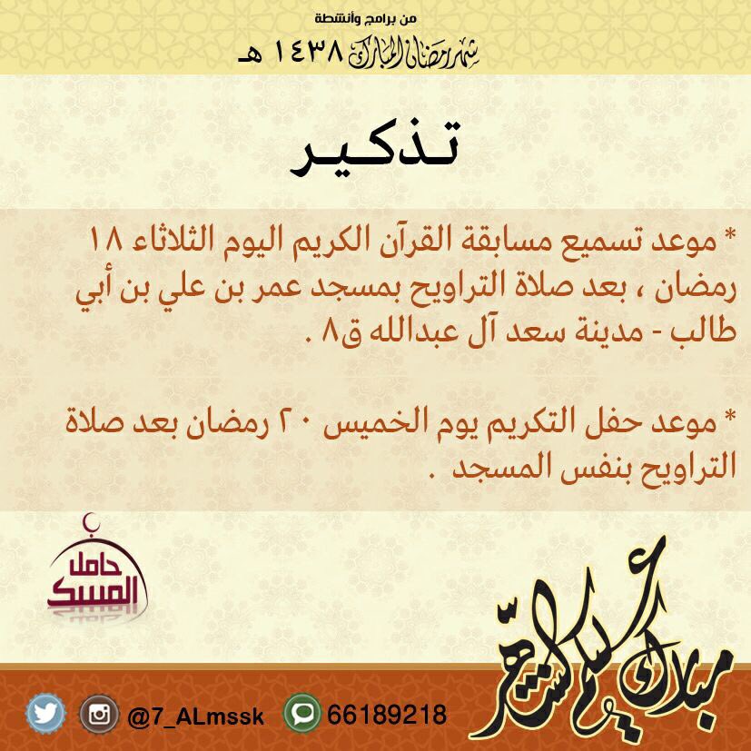 7_ALmssk's tweet photo. 💢 #مركز_حامل_المسك_الدعوي_العلمي 💢
ㅤㅤㅤ           
🚩 #مسابقة_حامل_المسك_القرآنية_الثانية 
ㅤㅤㅤ          
📍للإسـتفـســار :
اا 66189218 اا https://t.co/X0JDQC4Kif