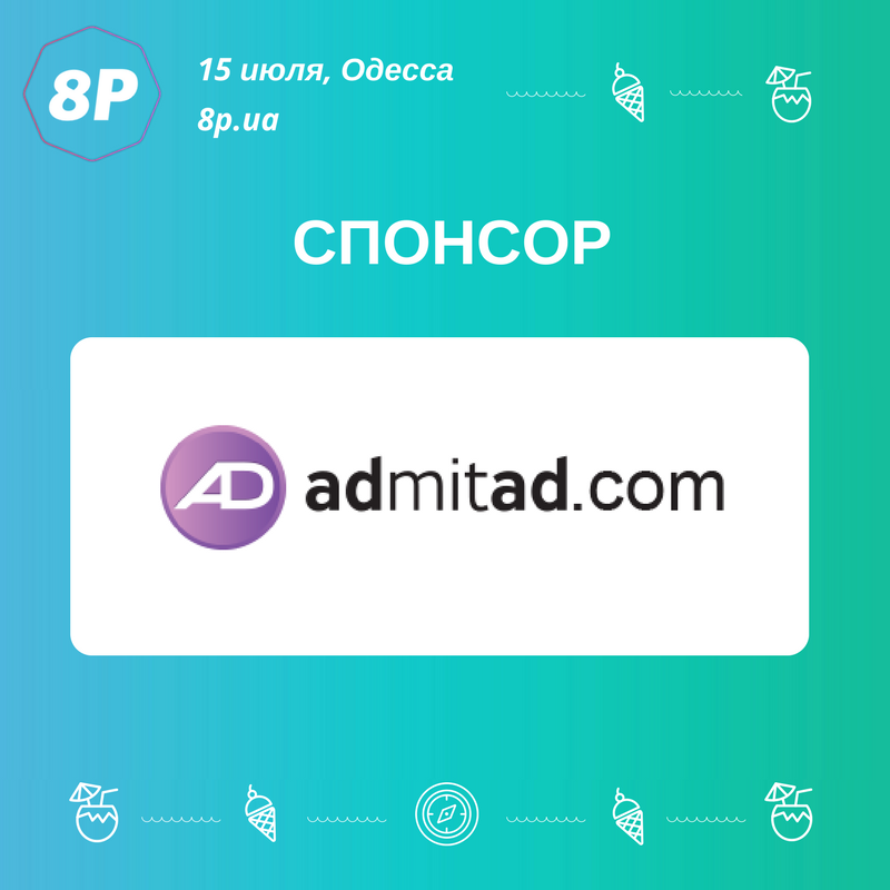 Наш спонсор - компания @admitadua, предоставляющая технические и организационные возможности для проведения рекламных кампаний.