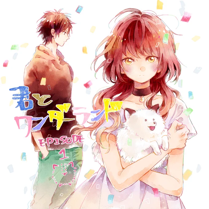 本日発売の別冊マーガレットに「君とワンダーランド」第一話載せていただいてます!楽しく描かせてもらったので読んでいただけるとうれしいです!(*゜▽゜*) 