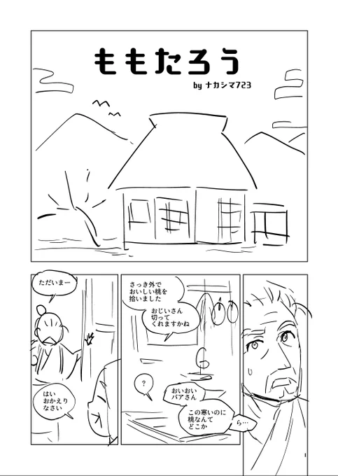 「桃太郎ネーム三時間一本勝負」に投稿したやつを完結させました。全21ページ、わりと原作に忠実な桃太郎です。よんでね！（左から右に読みます）
 