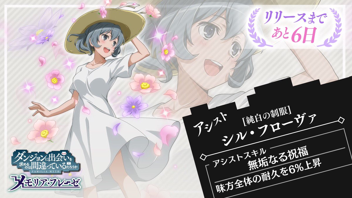 ダンまち メモリア フレーゼ リリース直前キャラ紹介 最高レアアシスト 純白の制服 シル フローヴァ Danmachi ダンメモ