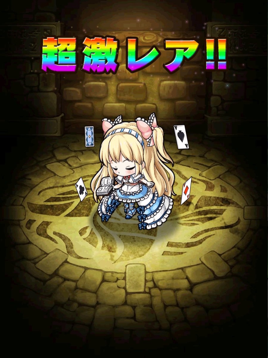マジョノカ渚 ポコロンダンジョンズ3周年おめでとうございます 3周年記念10連しましたぞ そしたら始めた当初から欲しかったアリスちゃんが来てくれた ポコダン マジョノカ渚 ポコロンダンジョンズ3周年おめでとうございます 3周年記念10連しましたぞ そしたら始めた当初から欲しかったアリスちゃんが来てくれた ポコダン