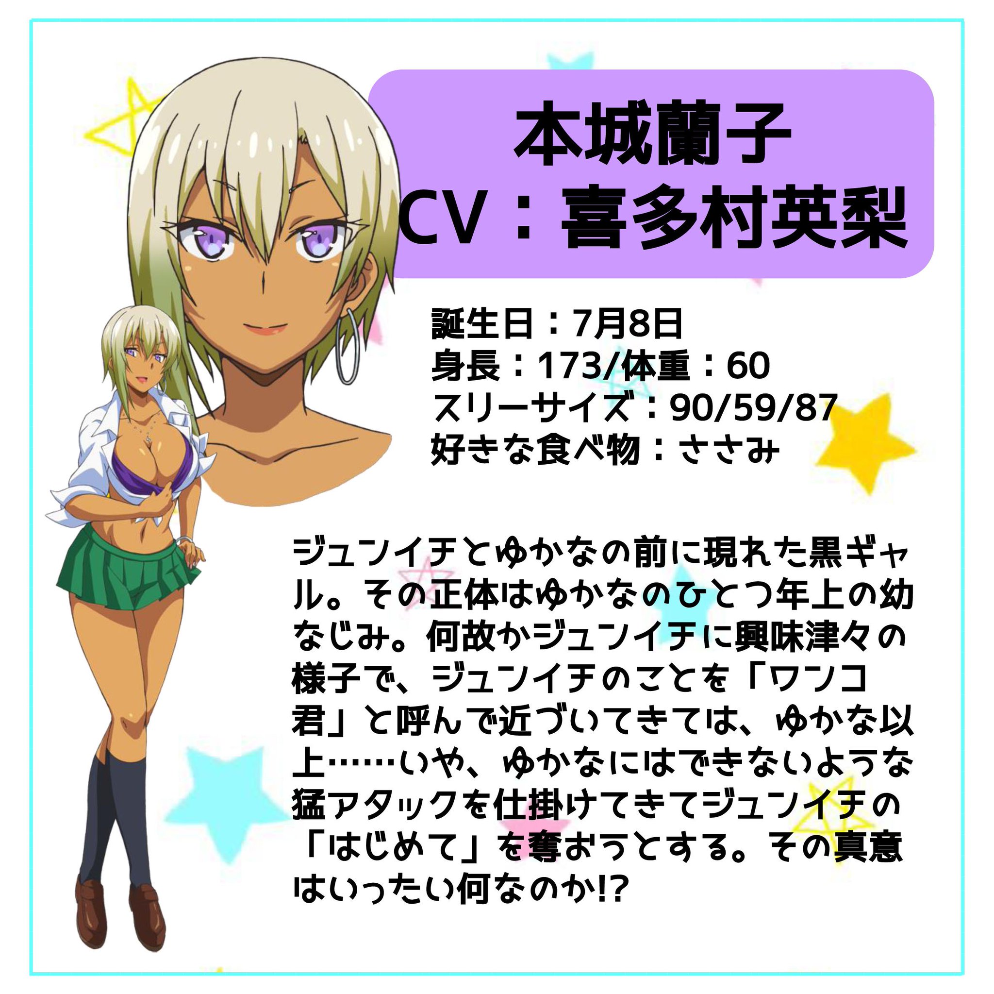 はじめてのギャル Tvアニメ公式 Twitterissa はじギャルキャラクター紹介 本城蘭子 Cv 喜多村英梨 ゆかなのひとつ年上の幼なじみの黒ギャル 猛アタックを仕掛けてきてジュンイチの はじめて を奪おうとする その真意はいったい何なのか はじギャル はじめてのギャル Tvアニメ公式 Twitterissa はじギャルキャラクター紹介 本城蘭子 Cv 喜多村英梨 ゆかなのひとつ年上の幼なじみの黒ギャル 猛アタックを仕掛けてきてジュンイチの はじめて を奪おうとする その真意はいったい何なのか はじギャル