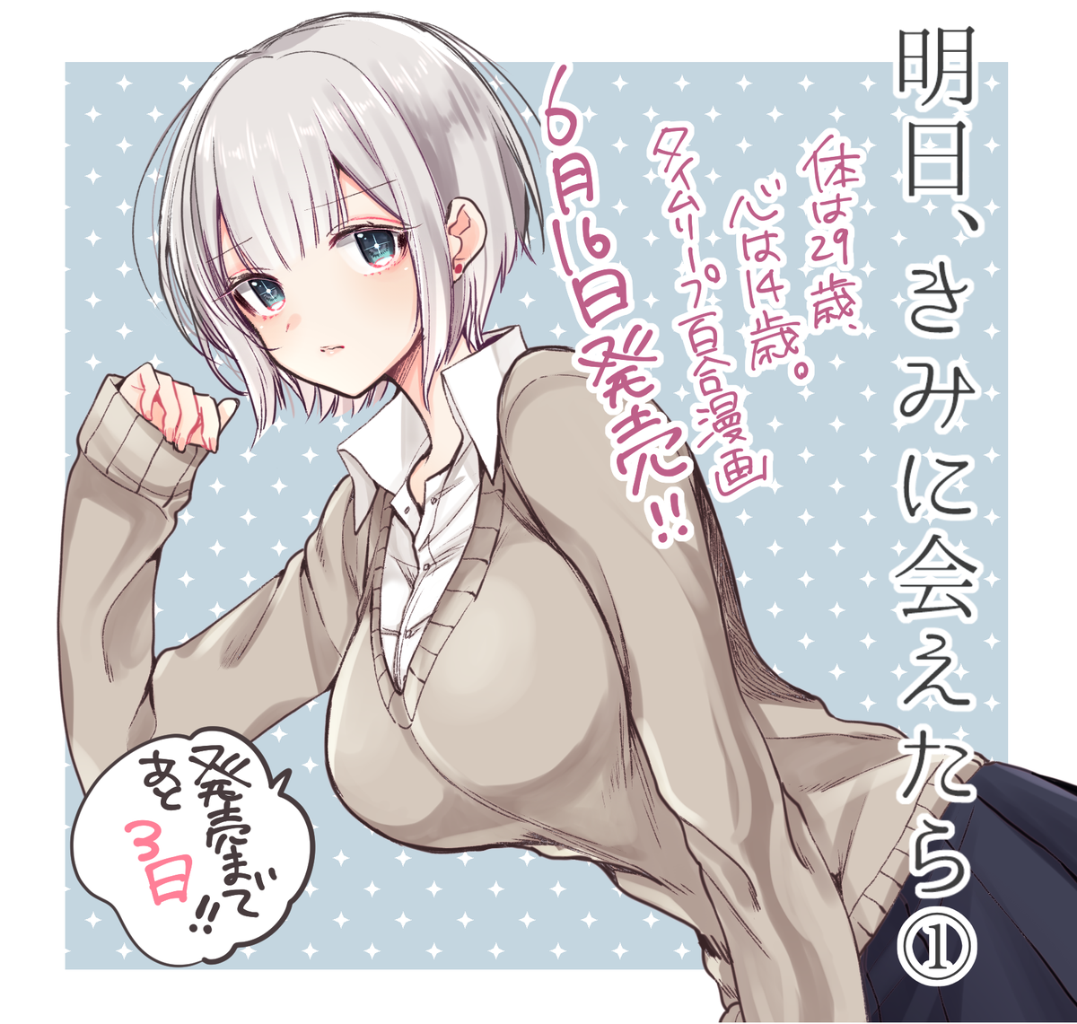 【6月16日コミック発売】タイムリープ百合漫画「明日、きみに会えたら」1巻発売まであと3日!カウントダウンイラスト第二弾は主人公の初恋相手にそっくりなJK、橘小春。どうぞよろしくお願いします♪ 