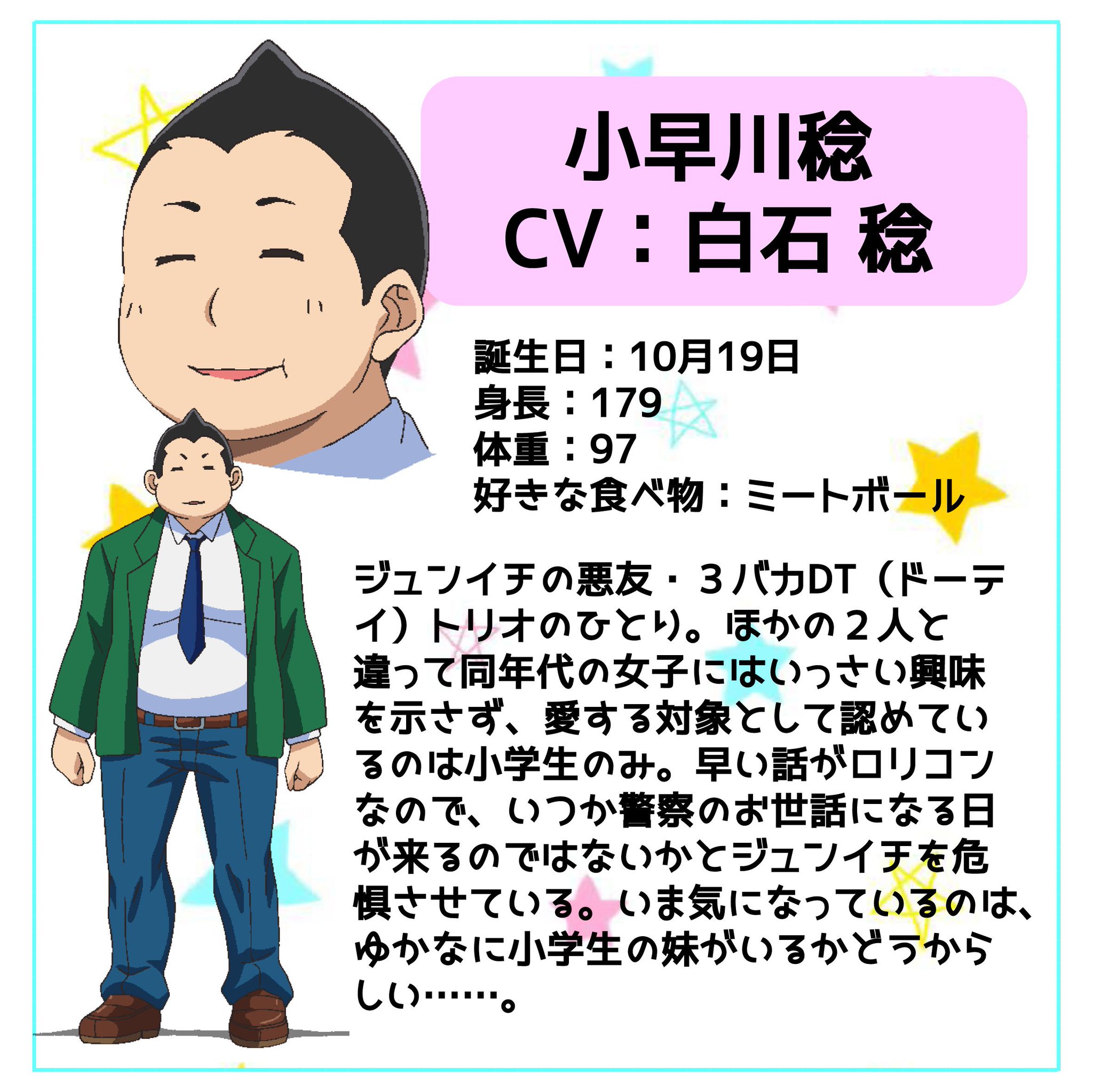 はじめてのギャル Tvアニメ公式 Twitterissa はじギャルキャラクター紹介 小早川稔 Cv 白石稔 悪友 ３バカdt ドーテイ トリオのひとり ほかの２人と違って同年代の女子にはいっさい興味を示さず 愛する対象として認めているのは小学生