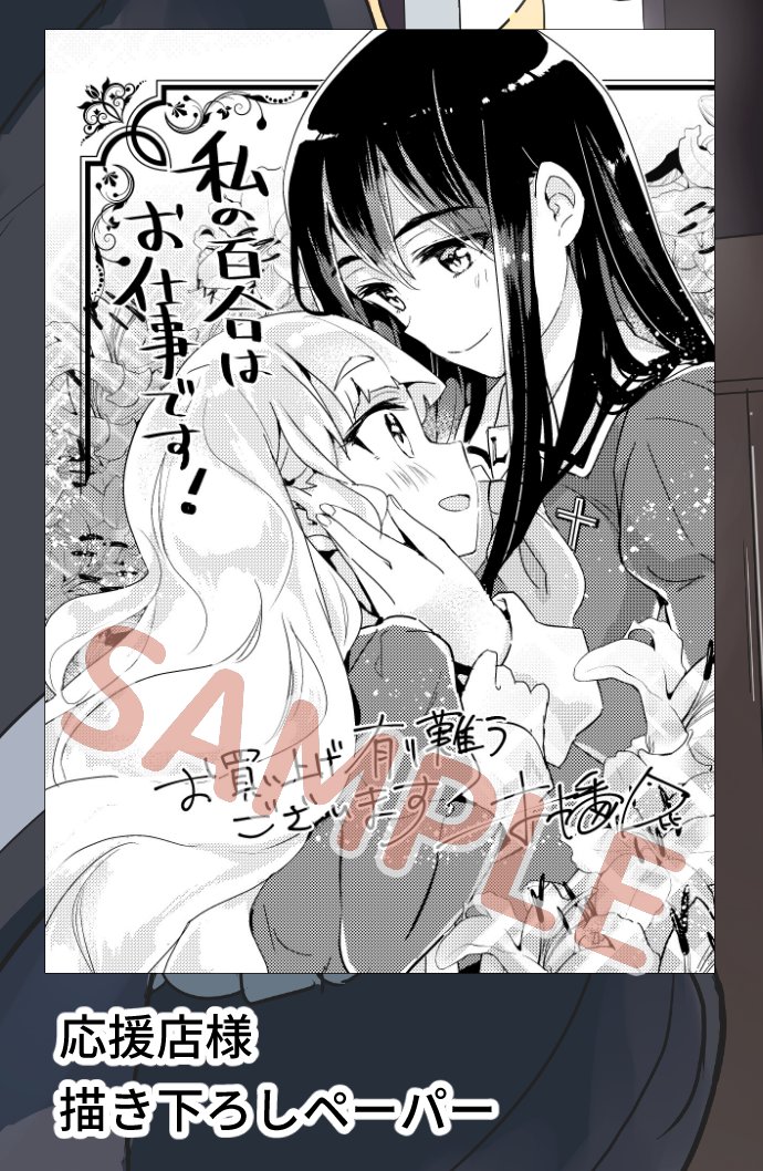 「私の百合はお仕事です!1巻」 その他の応援店様の特典は美月陽芽姉妹の描きおろしペーパーです!よろしければ是非!
#わたゆり 