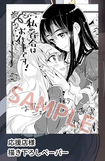 「私の百合はお仕事です!1巻」 その他の応援店様の特典は美月陽芽姉妹の描きおろしペーパーです!よろしければ是非!
#わたゆり 