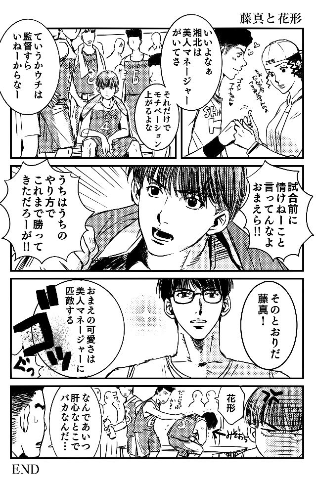 桃缶 ニ次 Twitterren 今日の1ページ漫画 藤真と花形 W 花形のモチベーションは常に保たれていた 的な Sd スラムダンク 藤真 花形