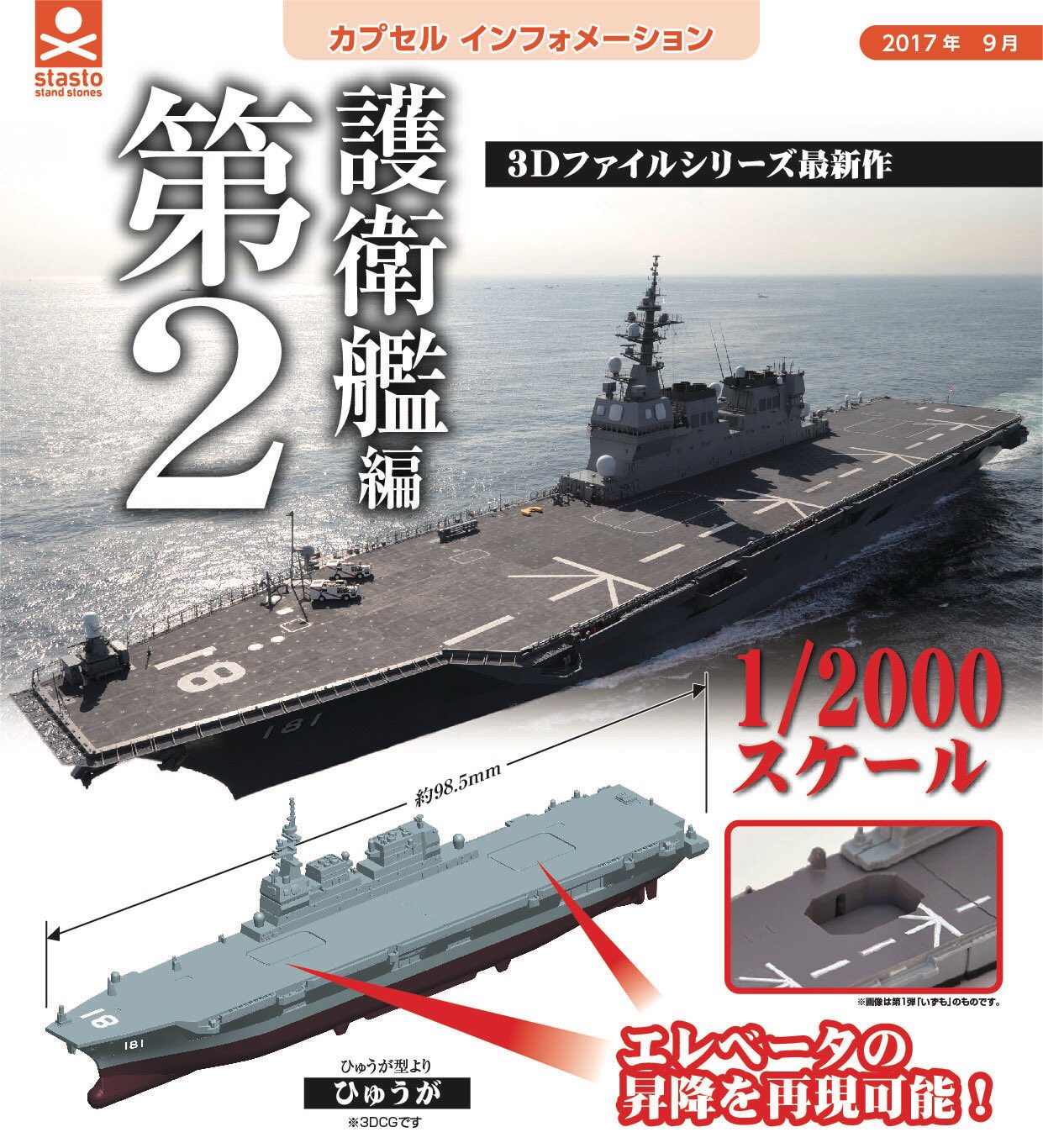 standstones 3Dファイルシリーズ 護衛艦編 第3