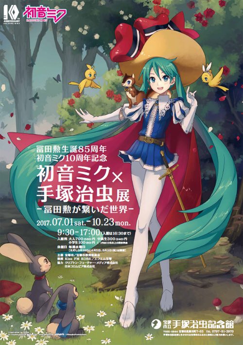 Eko Ixima お知らせ 手塚治虫記念館第71回企画展 初音ミク 手塚治虫展 冨田勲が繋いだ世界 T Co Ekj2mxxjwb リボンの騎士姿のミクさん たち を書かせていただいてます よろしくお願いします