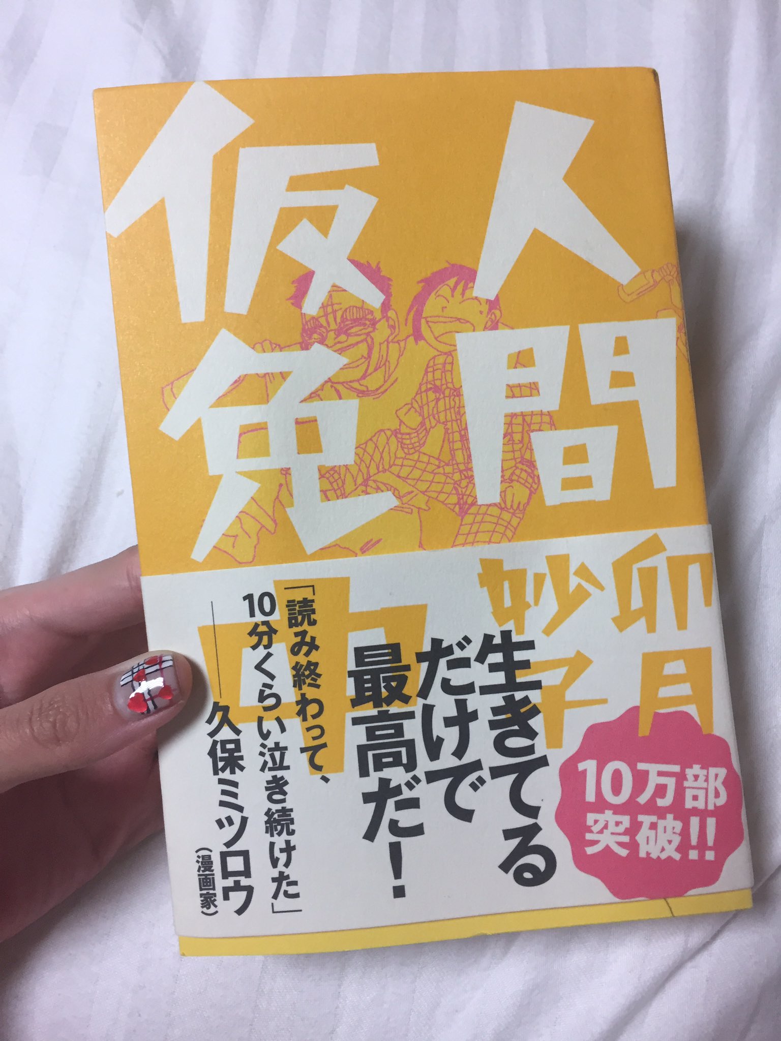 Twitter 上的 海外避難生活みさちゃす 最近興味がある卯月妙子氏の 人間仮免中 を読了 ゲテモノav女優から漫画家になられた方 統合失調症で歩道橋から飛び降りたり 舞台で喉を刃物で切ったり 統合失調症の妄想や幻覚も描かれた作品でした 背中に亡くなった Twitter 上的 海外避難生活みさちゃす 最近興味がある卯月妙子氏の 人間仮免中 を読了 ゲテモノav女優から漫画家になられた方 統合失調症で歩道橋から飛び降りたり 舞台で喉を刃物で切ったり 統合失調症の妄想や幻覚も描かれた作品でした 背中に亡くなった