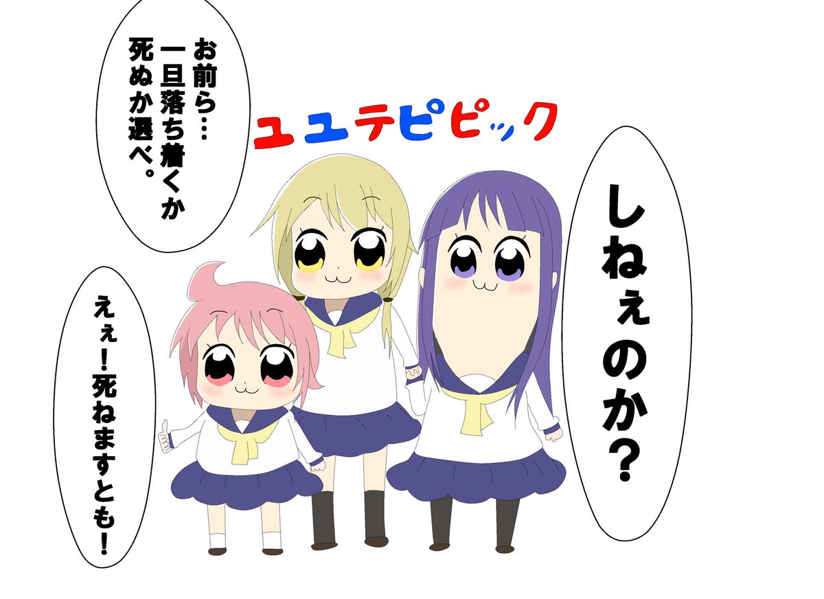 せっき ゆゆ式 ポプテピピック ユユテピピック ゆゆ式版深夜の真剣お絵描き60分一本勝負 Yuyushiki