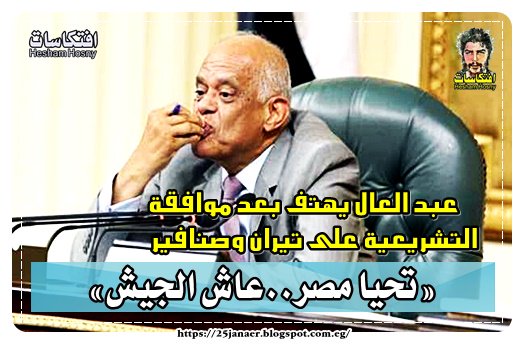 «عبد العال» يهتف بعد موافقة التشريعية على «تيران وصنافير»: «تحيا مصر..عاش الجيش»