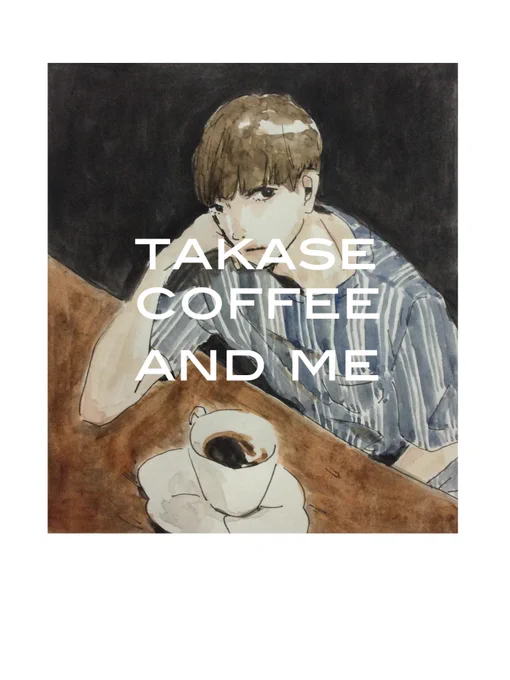 6/13発売の講談社ハツキス7月号に『タカセコーヒーと私』というタイトルで漫画載せてもらっております。喫茶店が舞台のオムニバス形式のものです、よろしくおねがいします〜〜 