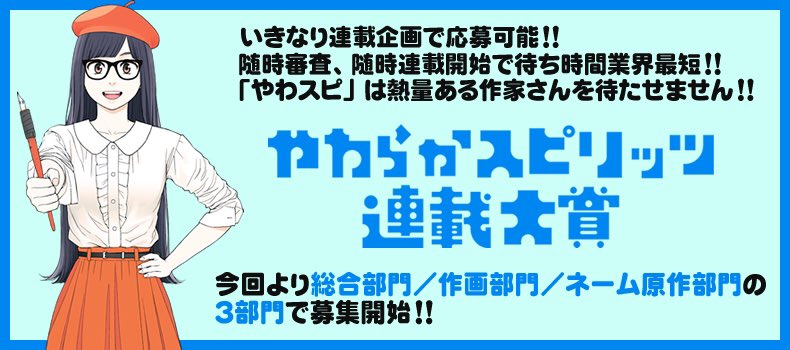 やわらかスピリッツ On Twitter ヤケクソ大募集 作画部門の応募数がなんといまだゼロ 誰でもいいわけではもちろんないけれど 少なくとも今ならライバルの数は文字通りのゼロだ 漫画新人賞の歴史に残る大チャンス 総合部門とネーム部門も投稿歓迎 Web応募も