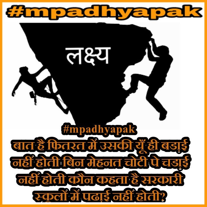 DilipGe843581's tweet photo. @virsanghvi #mpadhyapak बात तो है यूँ ही बडा़ई नहीं होती बिन मेहनत चोटी पे चडा़ई नहीं होती कौन कहता है शास०स्कूलों में पढा़ई नहीं होती? https://t.co/9xmPVeMouM