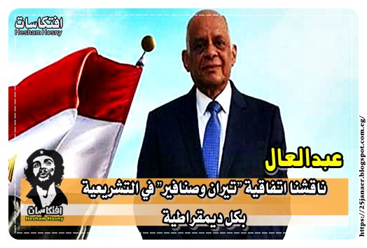 عبدالعال ناقشنا اتفاقية "تيران وصنافير" في "التشريعية" بكل ديمقراطية