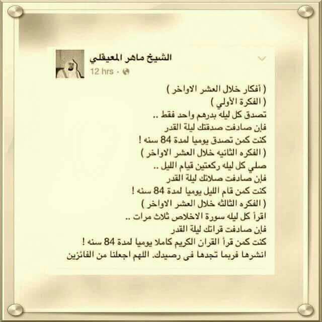 نصيحة الشيخ  ماهر المعيقلي
.
مرروها