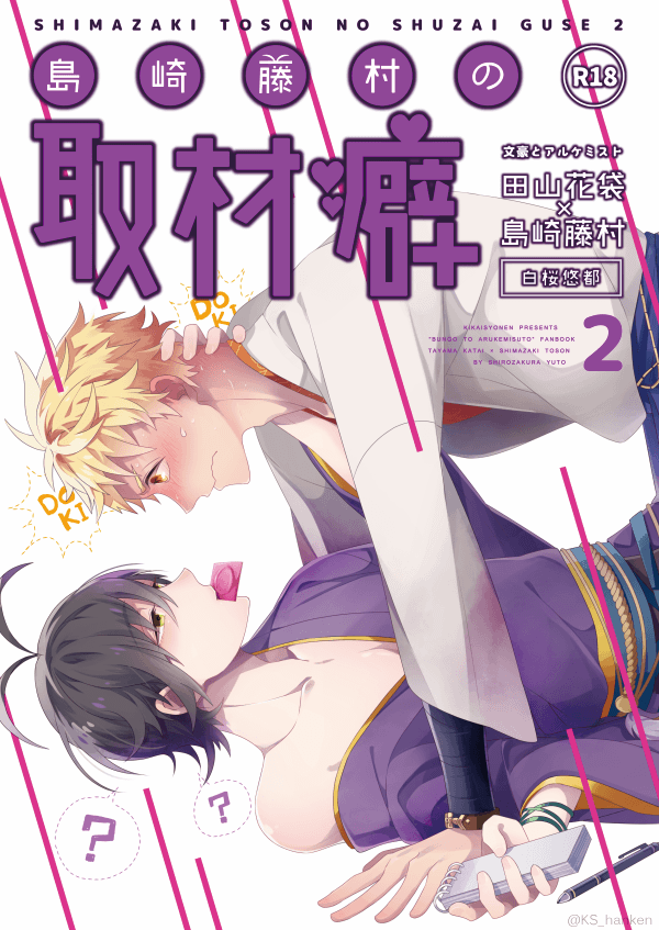 【6月新刊】
花袋×藤村本「島/崎/藤/村の取材癖2」。
取材癖シリーズ第2話。ある日ふたりは温泉旅行へ。いつも通りの旅行になるハズが、 花袋は見慣れた親友の裸や何気ない仕草を妙に意識してしまい…。
ふたりの仲が深まる温泉旅行編。

6/18[東5テ-23b]にて頒布。
#花藤 