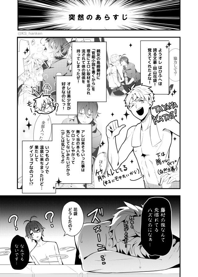 【6月新刊】
花袋×藤村本「島/崎/藤/村の取材癖2」。
取材癖シリーズ第2話。ある日ふたりは温泉旅行へ。いつも通りの旅行になるハズが、 花袋は見慣れた親友の裸や何気ない仕草を妙に意識してしまい…。
ふたりの仲が深まる温泉旅行編。

6/18[東5テ-23b]にて頒布。
#花藤 