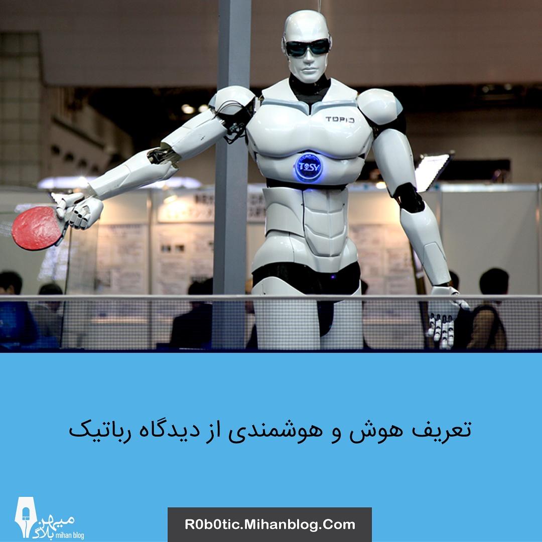 mihanblog_com's tweet photo. تعریف هوش و هوشمندی از دیدگاه رباتیک

https://t.co/IEiElpn4wP

#میهن_بلاگ #وبلاگنویسی #مهندسی #مهندسی_رباتیک #رباتیک https://t.co/AM3MW8TNof