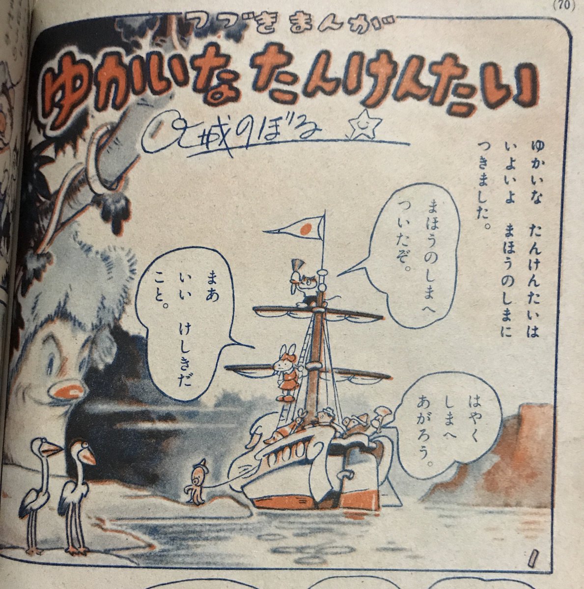 ふるい雑誌より、大城のぼるさん。 「火星探検」の方ですね。 サインが