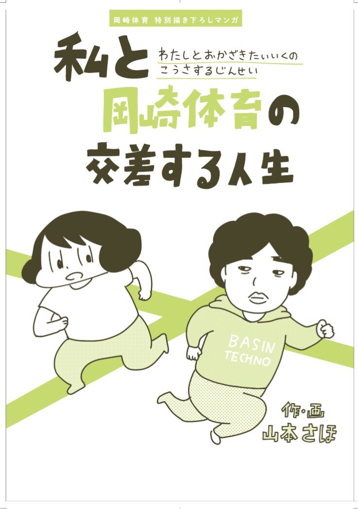 クイックジャパンの岡崎体育さん特集に「私と岡崎体育の交差する人生」という漫画を5ページ描きました〜。
相当失礼な漫画なので怒られないか心配です。許してください！ 