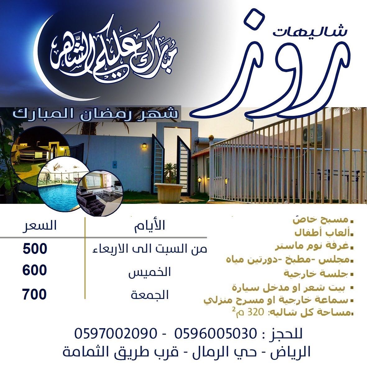 رمضان#عرض#شهر الخير#فطور#سحور#خصومات#الكرم#شاليهات#استراحات#اجواء#جمعه#