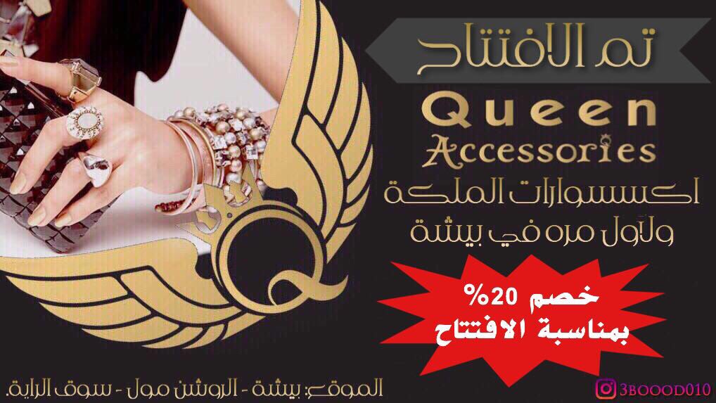 بفضل من الله ومنته تم افتتاح محل #اكسسوارات الملكه وبمناسبه الافتتاح يوجد عرض 20%  
#روشن_مول 
#يحدث_في_بيشة 
#بيشة