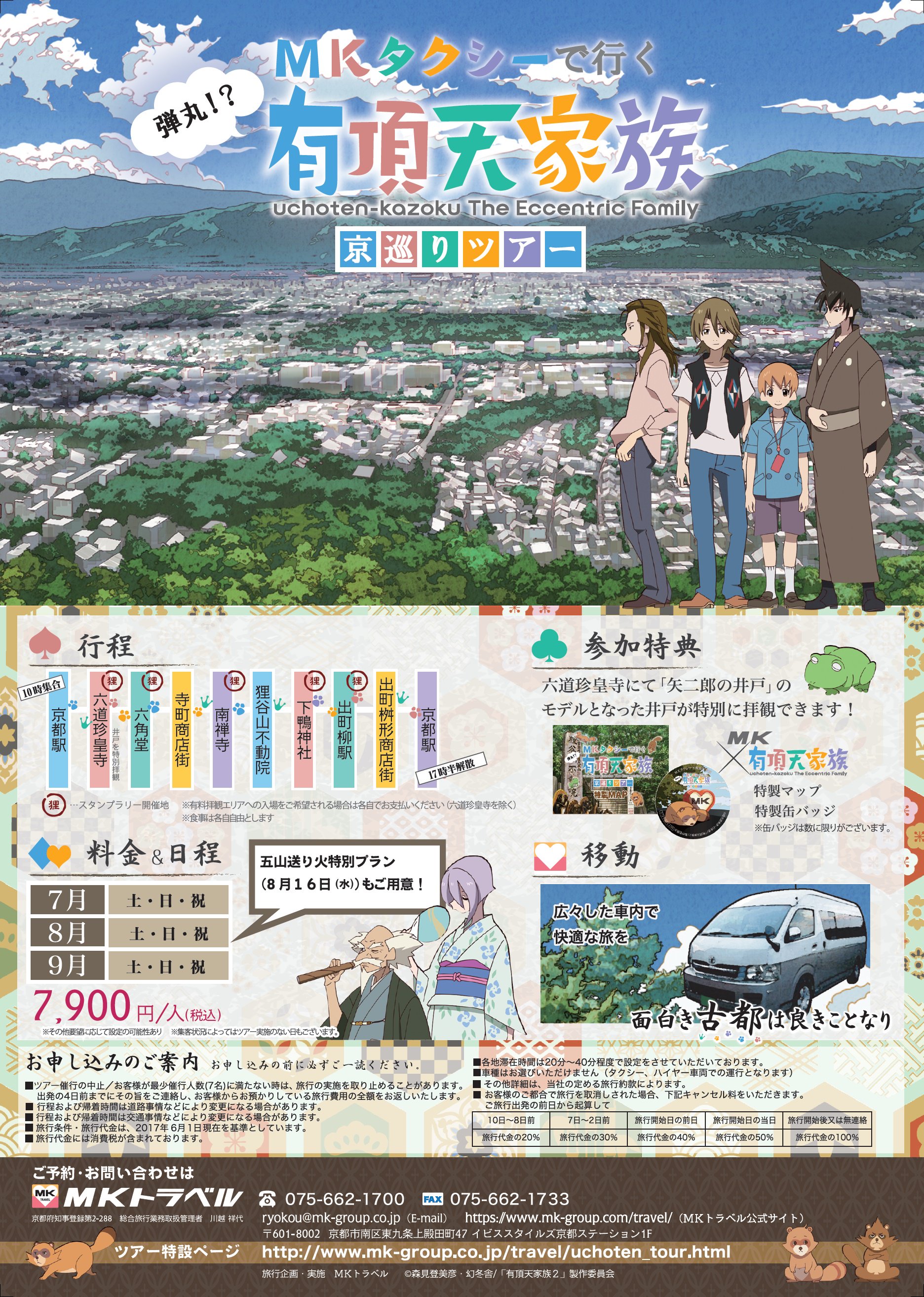 Mkタクシー お知らせ 京都ｍｋ アニメ 有頂天家族とコラボ 有頂天家族 京巡りツアー を実施 今年の夏 京都が舞台の 有頂天家族の聖地をタクシーで快適に巡りませんか 限定で缶バッジやmapもついてくる 有頂天 詳細 T Co Ekgoglbnqe