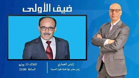 تلتقون ابتداءا من العاشرة مساء على القناة الأولى، مع برنامج ضيف الأولى الذي يستضيف هذا المساء الأمين العام لحزب الأصالة والمعاصرة ورئيس جهة