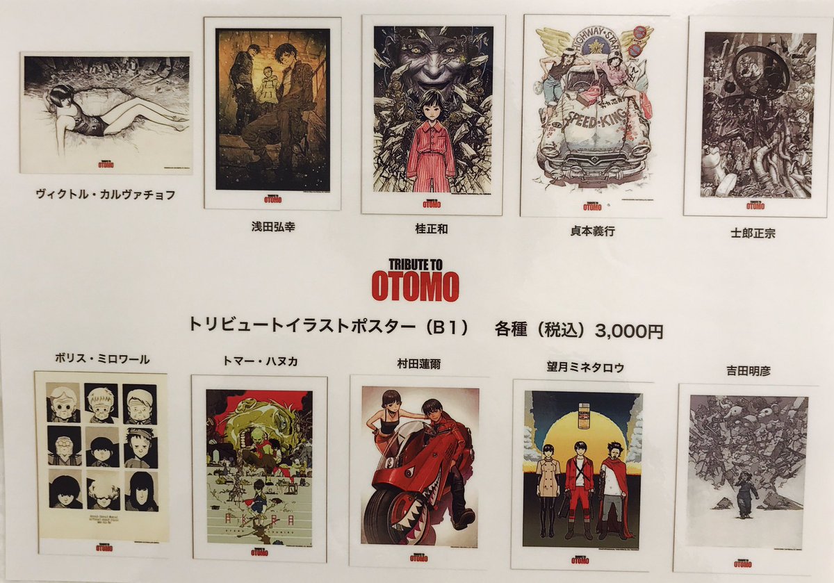 タワーレコード渋谷店 على تويتر Tribute To Otomo Exhibition 会場内にて販売しているトリビュート イラストポスター B1 はどれにしようか本当に迷います 皆様ならどれになさいますか T Co Hfngeqyjyq 大友克洋 大友トリビュート展 晃 T タワーレコード渋谷店 على تويتر Tribute To Otomo Exhibition 会場内にて販売しているトリビュート イラストポスター B1 はどれにしようか本当に迷います 皆様ならどれになさいますか T Co Hfngeqyjyq 大友克洋 大友トリビュート展 晃 T