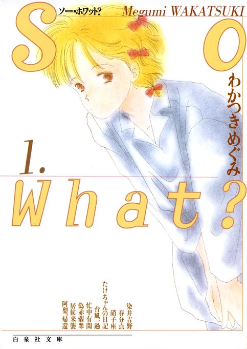 究極のマイペースが、深く静かに胸を打つ『So What? 1-4巻（わか