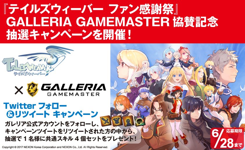 ガレリア公式 Galleria テイルズウィーバーファン感謝祭 協賛記念抽選キャンペーンを開催 本アカウントをフォロー キャンペーンツイートをリツイートされた方の中から抽選で1名様に共通スキル4個セットが当たる 応募締め切りは6月28日まで
