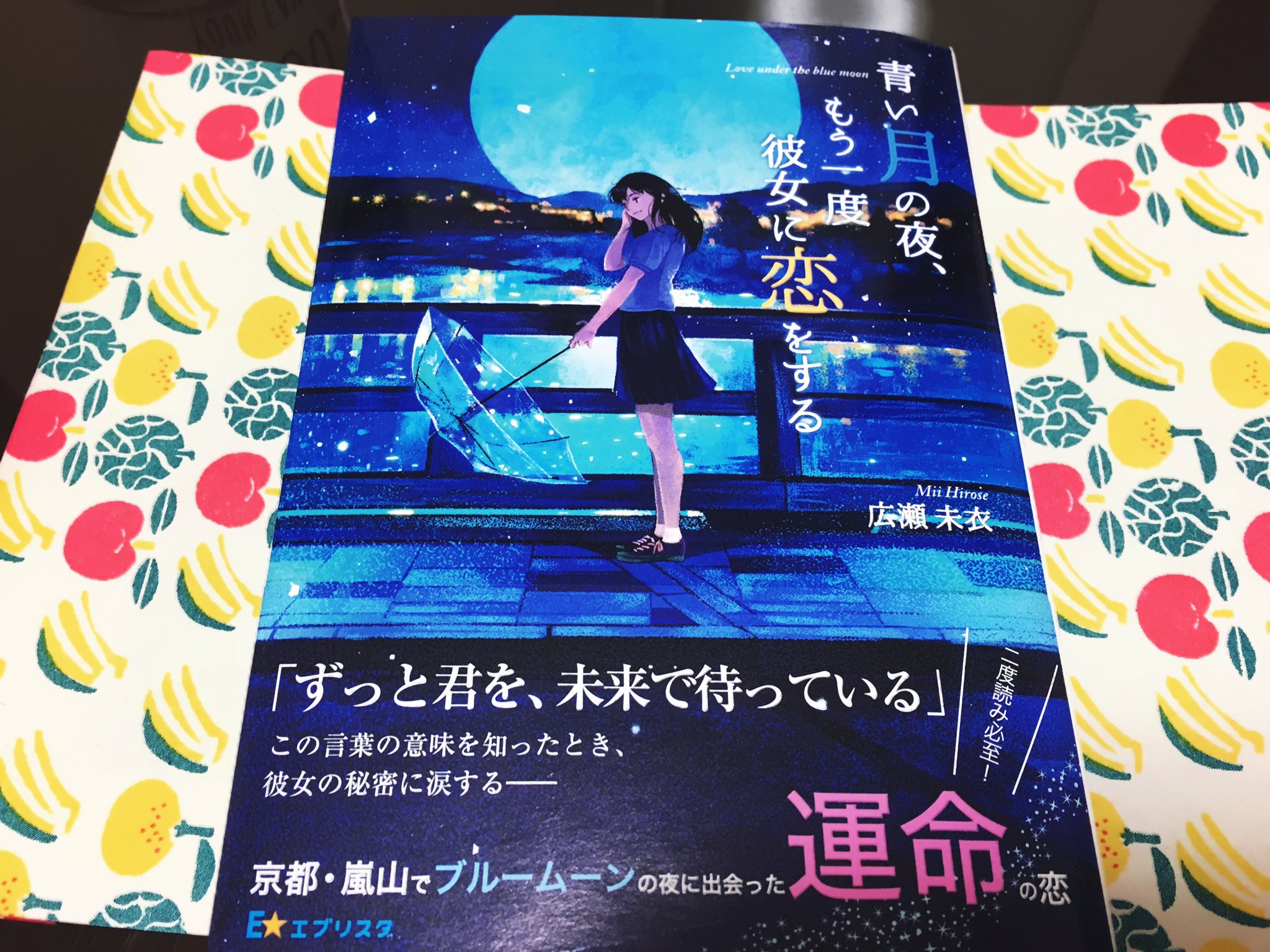 Crow 青い月の夜 もう一度彼女に恋をする 読了 ネタバレあり 近くの本屋でサイン本見つけて 購入 率直な感想を述べると 君の名は と似てる 主人公男女が時空超えて 数年別れて また出会う 夜の京都に繰り出したくなった 青い月の夜