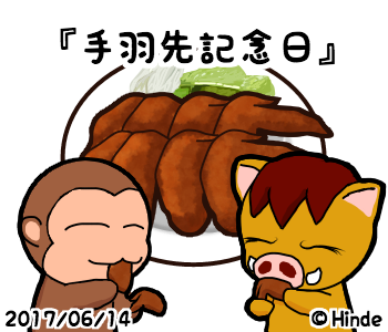手羽先記念日のtwitterイラスト検索結果 古い順 手羽先記念日のtwitterイラスト検索結果 古い順