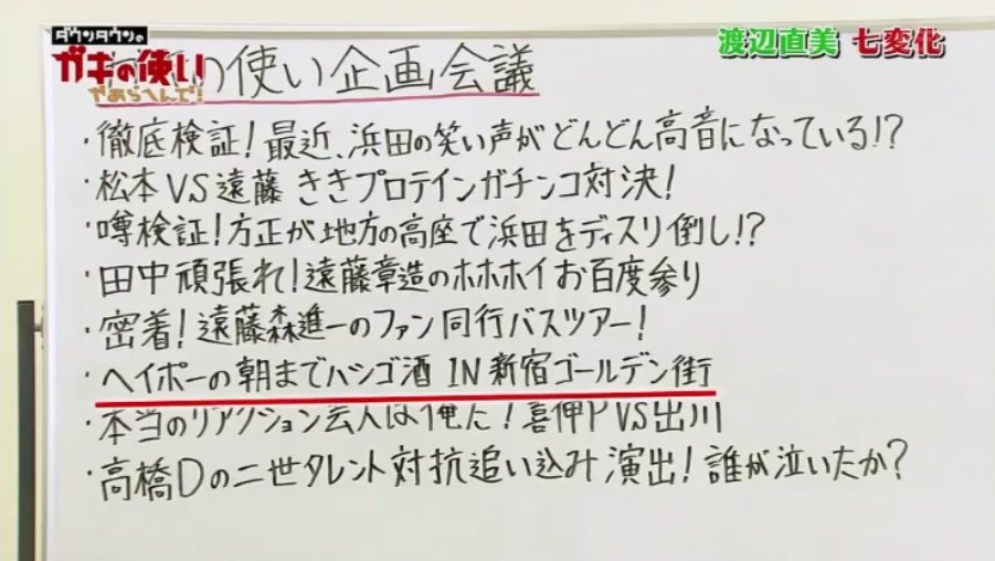 粋々崇鱈辣太 Na Tviteru 七変化のときに書かれているホワイトボードのダミーの企画案も楽しみのひとつである ガキの使い