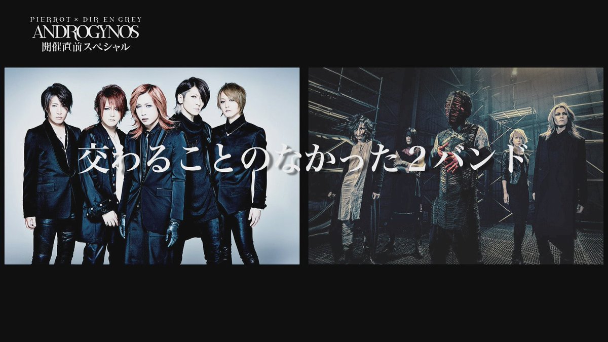 ネットもテレ東公式 Pierrot Dir En Grey Androgynos 開催直前 6 13に放送したスペシャル番組の 公式無料配信がスタート T Co Fn07l0gboy Androgynosjp アンドロジナス Pierrot Direngrey T Co Pzxcwum7up