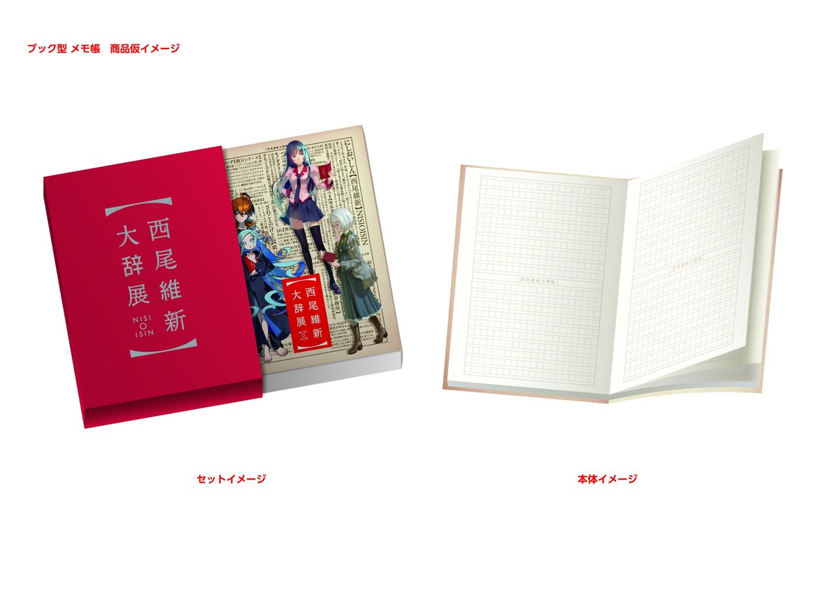 西尾維新大辞展 on X