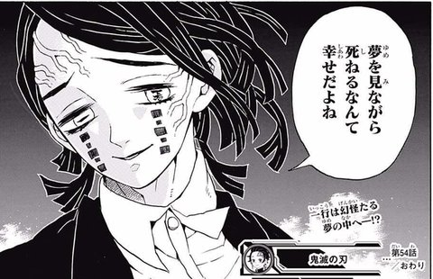 鬼滅の刃 魘夢 えんむ の名言 サイコパスな鬼の心に残るセリフとは 漫画情報 Info