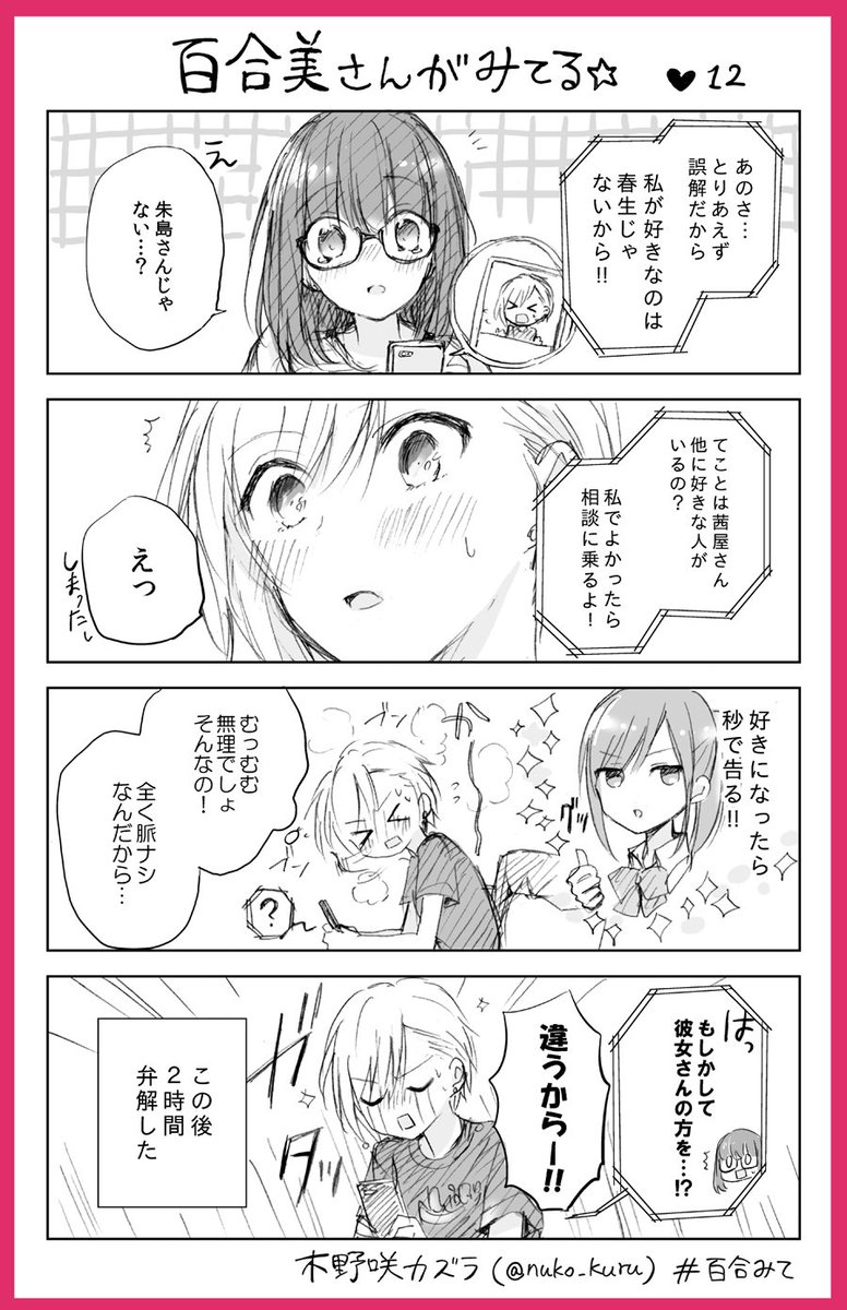 『百合美さんがみてる☆』12ほんめ
百合好き女子と報われないイケメン女子

姉妹コミック『ストロベリー・フィールズ
をもう一度』はこちら↓です??
https://t.co/a0VCNeKtxP          
#百合みて #木野咲カズラ #ほぼ水 
#ストロベリーフィールズ 