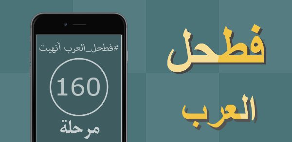 لعبة رائعة #فطحل_العرب
رابط اندرويد :play.google.com/store/apps/det…

أيفون :itunes.apple.com/app/id10979681…
