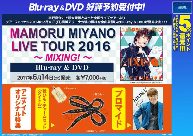 ☆本日発売☆【宮野真守「MAMORU MIYANO LIVE TOUR 2016 ～MIXING