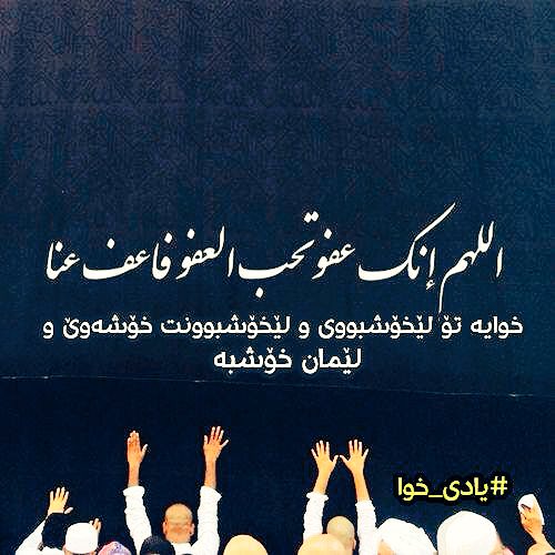 yadyxwa's tweet photo. اللَّهُمَّ إِنَّكَ عَفُوٌّ تُحِبُّ الْعَفْوَ فَاعْفُ عَنا
خوایه‌ تۆ لێخۆشبویی و لێخۆشبوونت خۆشه‌وێ و لێمان خۆشبه‌. 

اللهم امین

#یادی_خوا https://t.co/XeIVso3zCC