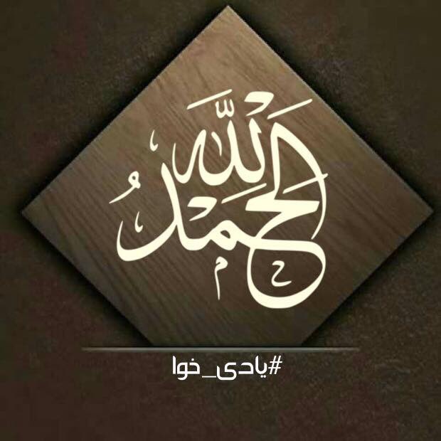 yadyxwa's tweet photo. الحمدلله 
خوايةگيان سوپاس بؤتؤ كه دةتوانم سوپاست بكةم..

#يادى_خوا https://t.co/2AGP1IwGxn