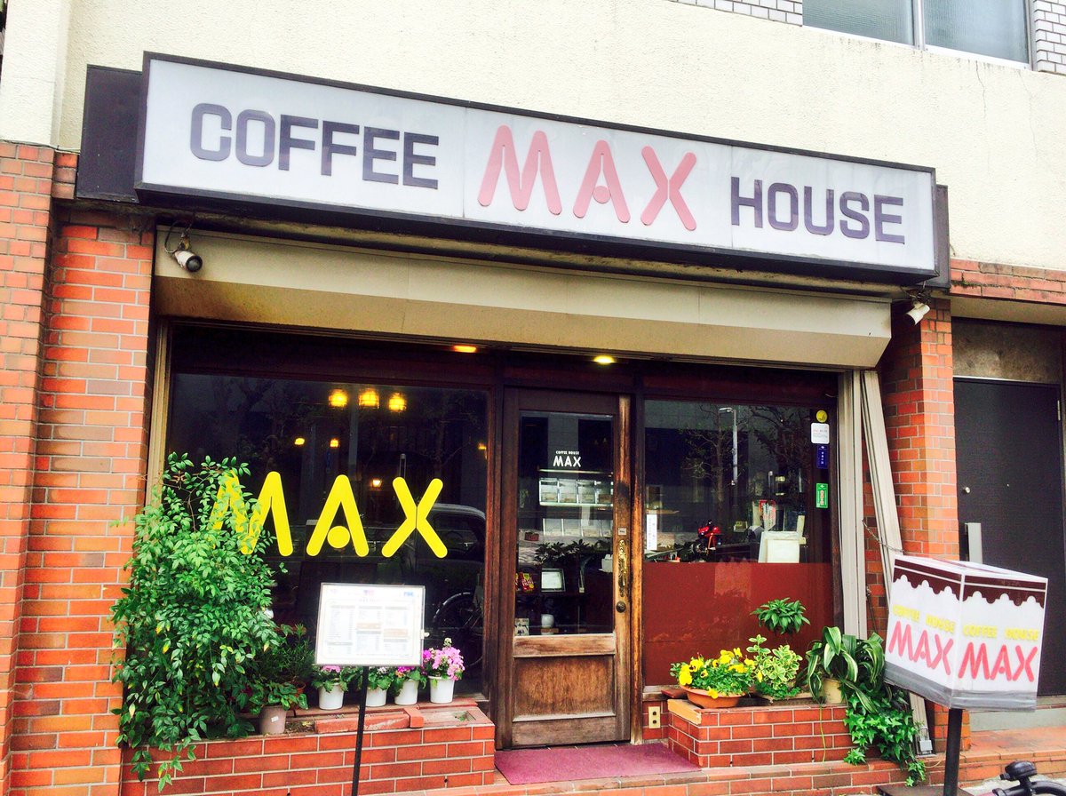 Miho Ko Maxは新宿五丁目の喫茶店 行きはバスで中野方面から 帰りはjr新宿まで歩きました このあたりは新宿 といえど少し静かにぼーっと出来る穴場かな マスターもお客さんもみな穏やかな方ばかり 照明の落ち着き加減も居心地がいい サイフォン抽出中の